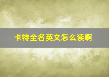 卡特全名英文怎么读啊