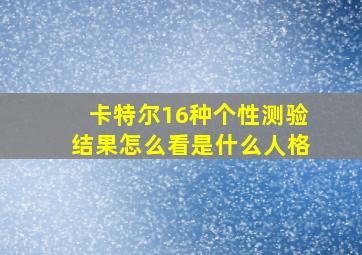 卡特尔16种个性测验结果怎么看是什么人格