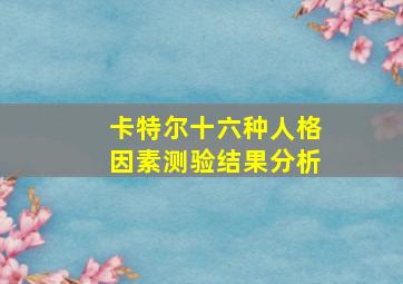 卡特尔十六种人格因素测验结果分析