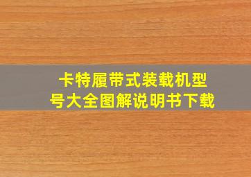 卡特履带式装载机型号大全图解说明书下载