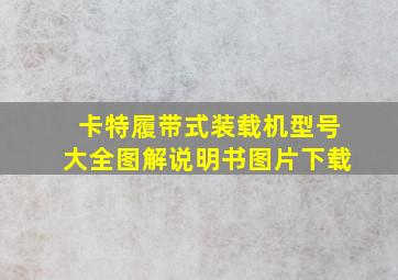 卡特履带式装载机型号大全图解说明书图片下载