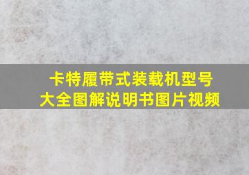 卡特履带式装载机型号大全图解说明书图片视频