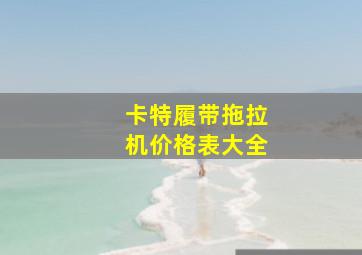 卡特履带拖拉机价格表大全