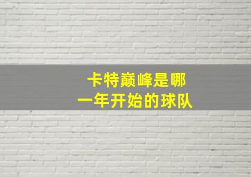 卡特巅峰是哪一年开始的球队