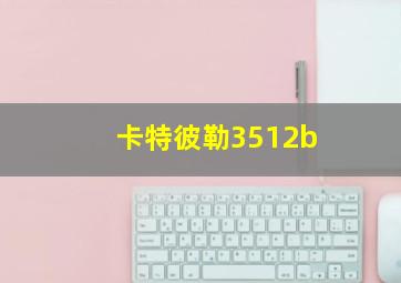 卡特彼勒3512b