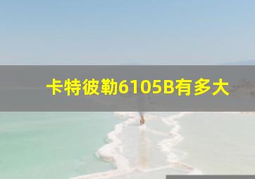 卡特彼勒6105B有多大