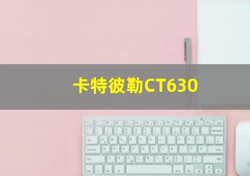 卡特彼勒CT630