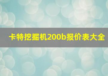 卡特挖掘机200b报价表大全