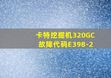 卡特挖掘机320GC故障代码E398-2