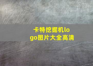 卡特挖掘机logo图片大全高清