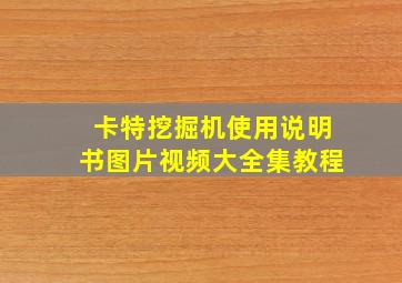 卡特挖掘机使用说明书图片视频大全集教程