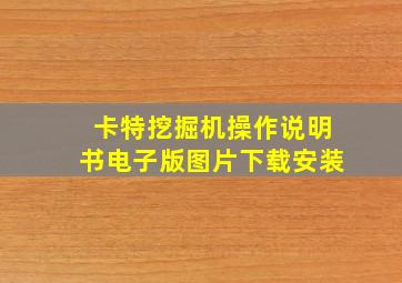 卡特挖掘机操作说明书电子版图片下载安装