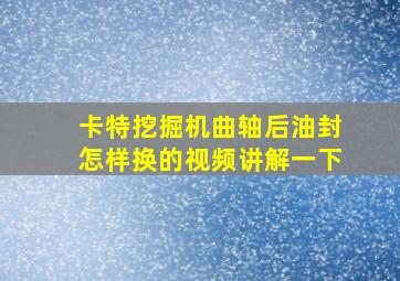 卡特挖掘机曲轴后油封怎样换的视频讲解一下