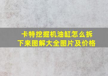 卡特挖掘机油缸怎么拆下来图解大全图片及价格