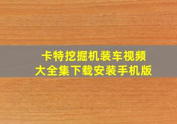 卡特挖掘机装车视频大全集下载安装手机版