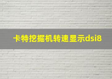 卡特挖掘机转速显示dsi8