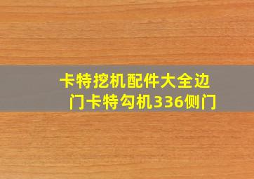 卡特挖机配件大全边门卡特勾机336侧门