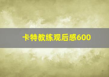 卡特教练观后感600