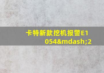 卡特新款挖机报警E1054—2