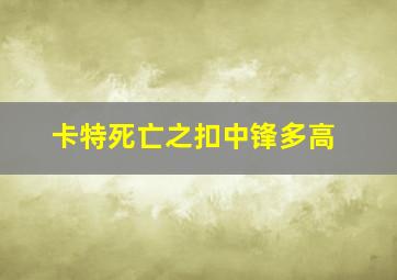 卡特死亡之扣中锋多高