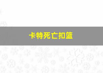 卡特死亡扣篮