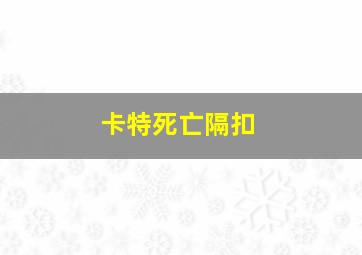 卡特死亡隔扣