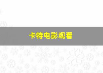 卡特电影观看