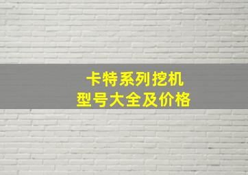 卡特系列挖机型号大全及价格