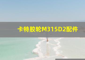 卡特胶轮M315D2配件