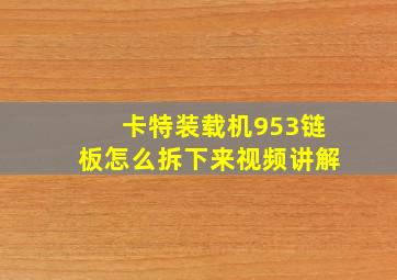 卡特装载机953链板怎么拆下来视频讲解