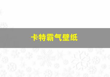 卡特霸气壁纸