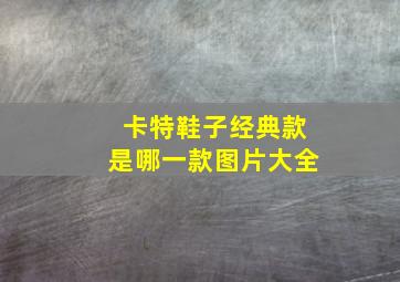 卡特鞋子经典款是哪一款图片大全