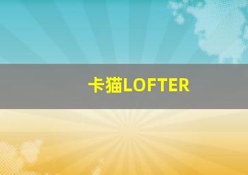 卡猫LOFTER