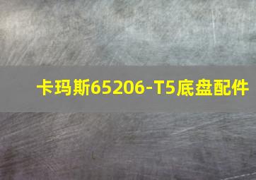 卡玛斯65206-T5底盘配件