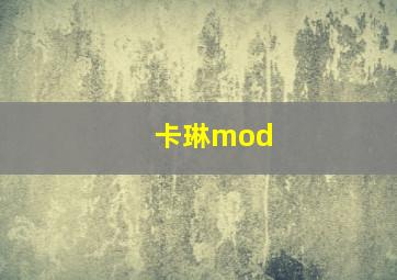 卡琳mod