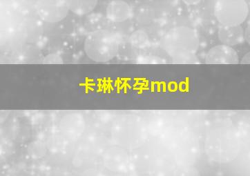 卡琳怀孕mod