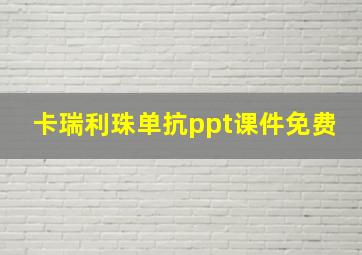 卡瑞利珠单抗ppt课件免费