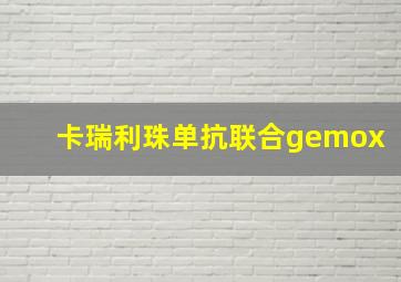 卡瑞利珠单抗联合gemox