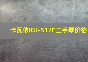 卡瓦依KU-S17F二手琴价格