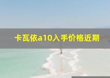 卡瓦依a10入手价格近期