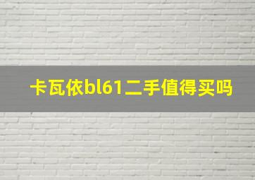 卡瓦依bl61二手值得买吗