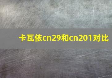 卡瓦依cn29和cn201对比