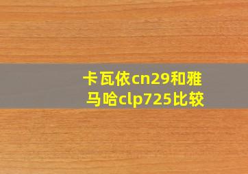 卡瓦依cn29和雅马哈clp725比较