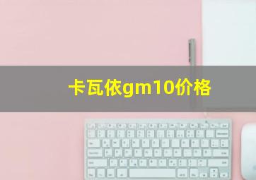 卡瓦依gm10价格