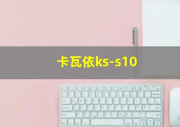 卡瓦依ks-s10