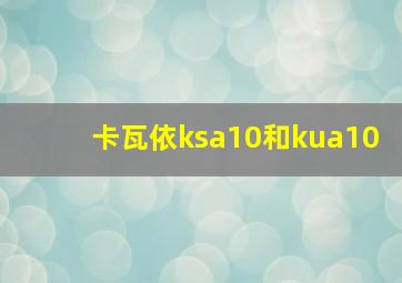 卡瓦依ksa10和kua10