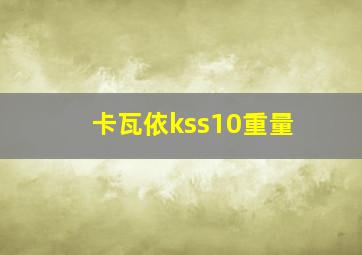 卡瓦依kss10重量