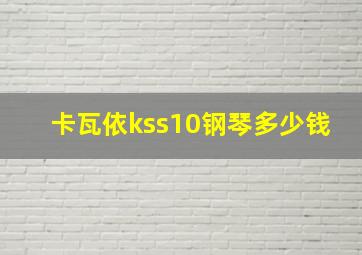 卡瓦依kss10钢琴多少钱