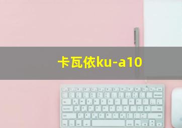 卡瓦依ku-a10