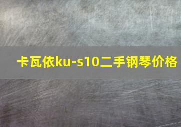 卡瓦依ku-s10二手钢琴价格